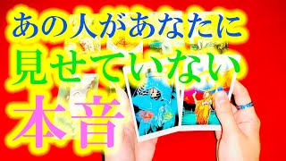 あの人があなたに見せていない本音についてタロットカードで鑑定します🌸あなたの心が震える・・・あの人の秘めた想いが明かされます【なぜか当たる占い】