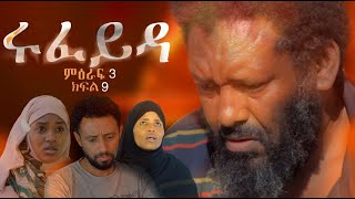 ሩፈይዳ ድራማ ምእራፍ 3 ክፍል 9 Danya Tube