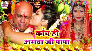 100 % रुला देने वाला बेटी विदाई गीत || काँच ही अमवा जी पापा || Susmita Paswan Vivah Geet - #Vidai