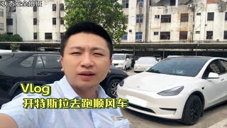 开特斯拉去跑顺风车，接市内单养号看看是否划算？