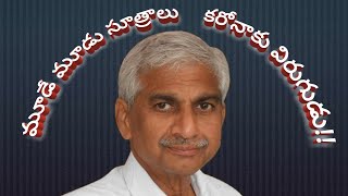 మూడే మూడు సూత్రాలు - కరోనాకు విరుగుడు!!Doctors Club Telugu