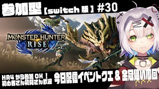 【#モンハンライズ】初心者歓迎！モンハンライズ参加型　#30 #MHライズ #Switch #参加型 #mhrise  #モンハン