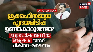 Dr. Q | ക്രമരഹിതമായ ഹൃദയമിടിപ്പ് ഉണ്ടാകാറുണ്ടോ? Bradycardia രോഗം ആകാം അത്, ചികിത്സ തേടണം | N18V