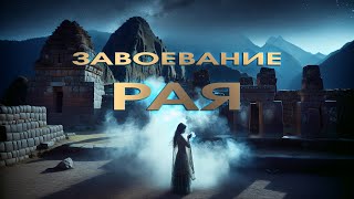 Завоевание рая // Сергей Дешевой