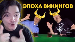 Гоблин, Клим Жуков и Маргинал о Викингах