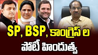 SP, BSP , కాంగ్రెస్ ల పోటీ హిందుత్వ || SP, BSP, Congress competitive Hindutva ||