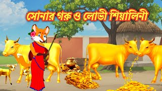 সোনার গরু ও লোভী শিয়ালিনী | Fox Cartoon | Rupkothar Golpo | Cartoon Video | Animation | Cartoons On