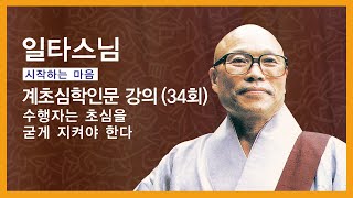 일타스님 강설 - 보조국사의 계초심학인문 (34회). 수행자는 초심을 굳게 지켜야 한다