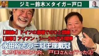 【目撃】アイアン・シークのガチ喧嘩 【脱線w】ドイツの酒場でのひと悶着 永田裕志の三冠王座戴冠 2.19後楽園大会、戸口さんと行った②Jimmy Suzukiチャンネル