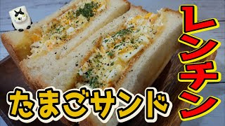 【おうちで簡単！】レンジで時短【レンチンたまごサンド】の作り方