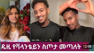 ቫላንታይ ቀን ባሌጌ ቀን ነው Daisy tamrat