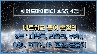 쉐어드아이티CLASS 4강. 네트워크 용어 총정리 2부