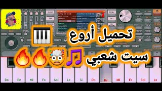 تحميل سيت شعبي من أروع سيتات أورج 2024🔥😍🎵 Junior / SET CHA3BI ORG 2024