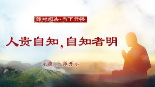 龙德 上师：人贵自知，自知者明