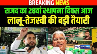 RJD का 28वां स्थापना दिवस आज Lalu Yadav -Tejashwi Yadav की बड़ी तैयारी