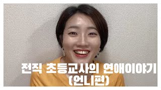 전직 초등교사의 연애이야기(언니편)