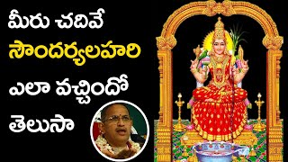 మీరు చదివే సౌందర్యలహరి ఎలా వచ్చిందో తెలుసా !? | Chaganti | CHAITANYA JYOTHI