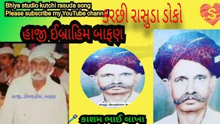 Ibrahim bafan nagiyari ji yad me kashm bhai lakha kutchi doko song હાજી ઈબ્રાહિમ બાફણ નાગીયારી 2023