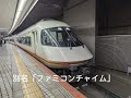 近鉄汎用チャイム ファミコンチャイム jr train 車内チャイム 鉄道