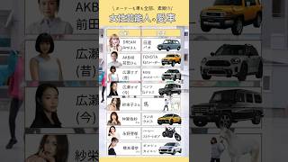 女性芸能人の愛車　#automobile #愛車  #AKB48 #広瀬すず #仲里依紗 #永野芽郁