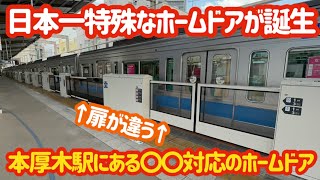 【小田急初】とある物に対応しようとしたらホームドアが大変な事になりました…