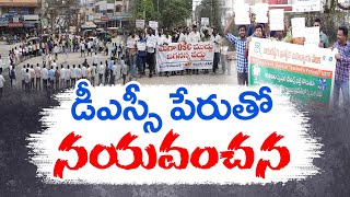 మెగా డీఎస్సీ కోసం అభ్యర్థుల ర్యాలీ | DSC Aspirants Massive Rally Across State | Demands For Mega DSC