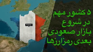 پنج کشوری که باعث شروع بازار صعودی رمزارزها می شوند | ایردراپ ونوم | پلیگان متیک | اخبار بازار