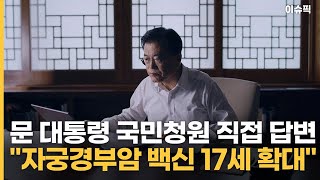 문 대통령 ＂자궁경부암 백신 17세 확대＂ 국민청원 직접 답변 [이슈픽]