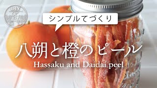 パンやお菓子作りに使える。八朔と橙のピール作り