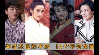 盘点李连杰电影中的，15个传奇女主角，邱淑贞，林青霞，都是经典