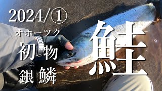 【2024鮭釣り】 ウキルアー始動　初物銀鱗が来た！9月下旬