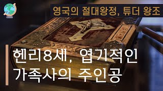 [세계사\u0026교회사152] 6번 결혼, 그리고 2명의 부인은 처형, 헨리8세의 엽기적인 가족사 | 영국의 절대왕정, 튜더 왕조(4) | 종교개혁사