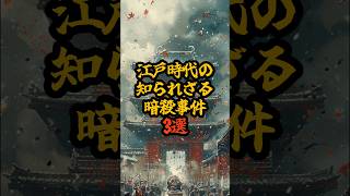 江戸時代の知られざる暗殺事件3選 #歴史ミステリー #日本史 #江戸時代