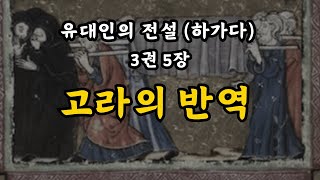 하가다 3권 5장 - 고라의 반역 - 메리바 물 - 세 목자 - 아론의 죽음 -거짓 친구들 - 구리뱀 - 거인 옥 - 모세의 훈계 연설 - 모압 왕, 발락.