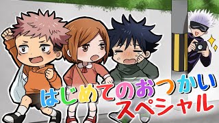 【呪術廻戦×声真似】もしも幼児化した虎杖悠仁たち１年ズがはじめてのおつかいに行ったら…？【LINE・アフレコ・アテレコ・幼児・釘崎野薔薇・伏黒恵】