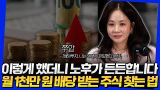 이렇게 했더니 노후가 든든합니다! 월 1천만 원 배당 받는 주식 찾는 법 (쭈압 3부)