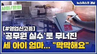 '공무원 실수'로 무너진 세 아이 엄마… “막막해요\