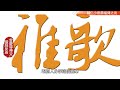 12月21日 雅歌第二章8到14節 路加福音第一章39到45節 小德蘭福傳之友 曾慶導神父 讀經反省