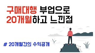 20개월 해외구매대행 부업으로하고 느낀점 I 수익공개 I 구매대행의 현실