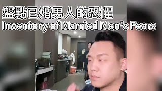 Taking stock of the fears of Chinese married men🥶🥶🥶  盤點那些中國已婚男人的恐懼