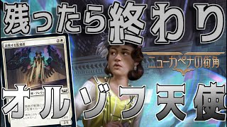 【MTGアリーナ】飛行警戒カウンターばら撒きにマナクリ！？効果詰め込み過ぎなジアーダが強すぎるオルゾフ天使！【ニューカペナの街角】