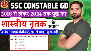 🎉 SSC GD 2025 शास्त्रीय नृतक Classical Dancer 2018 से लेकर 2024 तक पूछे shastriya nrutak Question