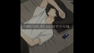 아무런 의미도 없이 아프기만 한 이 시간을 누가 만든 거죠 💔💧 𝟏𝟎𝘾𝙈 (십센치) - 일시정지 [가사]