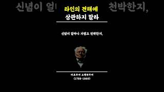 타인의 견해에 상관하지 말라ㅣ쇼펜하우어