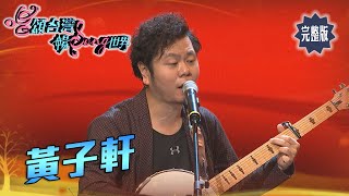 【唱頌台灣 暢Song世界 EP9 民視新聞】本土語言歌壇二刀流 台語X客語歌手 黃子軒