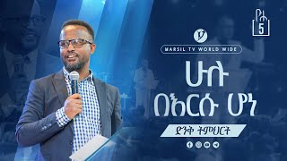 ''ሁሉ በእርሱ ሆነ'' ልንማረው የሚገባው ድንቅ ትምህርት በአገልጋይ ዮናታን አክሊሉ Yonatan Aklilu @MARSIL TV WORLDWIDE