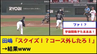 【宇宙開発】オリックス田嶋、とんでもないボールを投げてしまう【広島東洋カープvsオリックスバファローズ】【プロ野球なんJ 2ch プロ野球反応集】