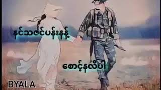 ေတာင္ညိဳစခန္းက (Arakan Songs)ေတးဆို။ တပ္ေတာ္သား