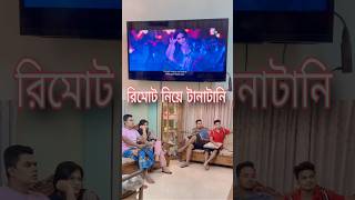 ফ্যামিলির সাথে টিভি দেখতে লাগলে যা হয় 🤣 #funny #viralvideo #comedy #tv