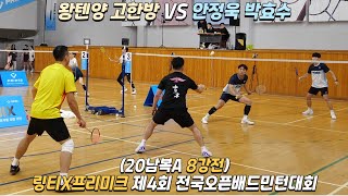 링티X프리미크 제4회 전국오픈배드민턴대회 20남복A 8강 왕텐양 고한방 VS 박효수 안정욱